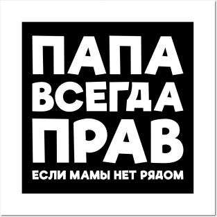 Dad Is Always Right T-shirt Funny Russian Tee Russia Joke Posters and Art